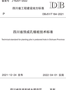 四川省预成孔植桩技术标准