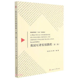 刘辉 田立冬 英语翻译 第二版 英汉互译实用教程