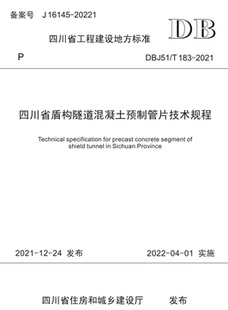 2021 T183 四川省盾构隧道混凝土预制管片技术规程 DBJ51