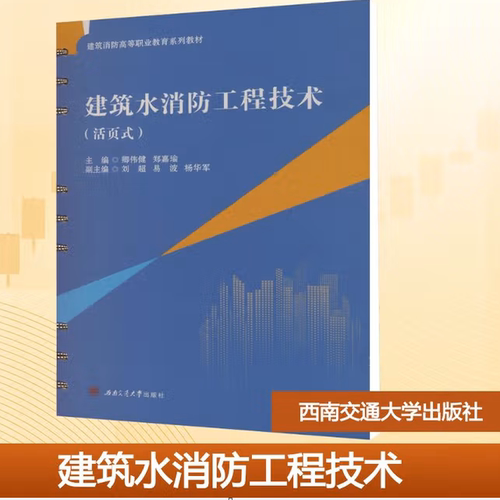 【活页式教材】建筑水消防工程技术 卿伟健 西南交通大学出版社