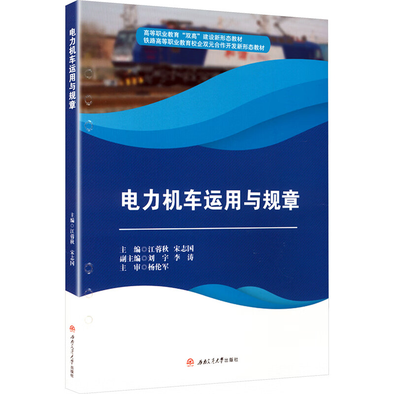 电力机车运用与规章 江蓉秋