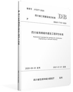 2020 T151 四川省海绵城市建设工程评价标准 DBJ51