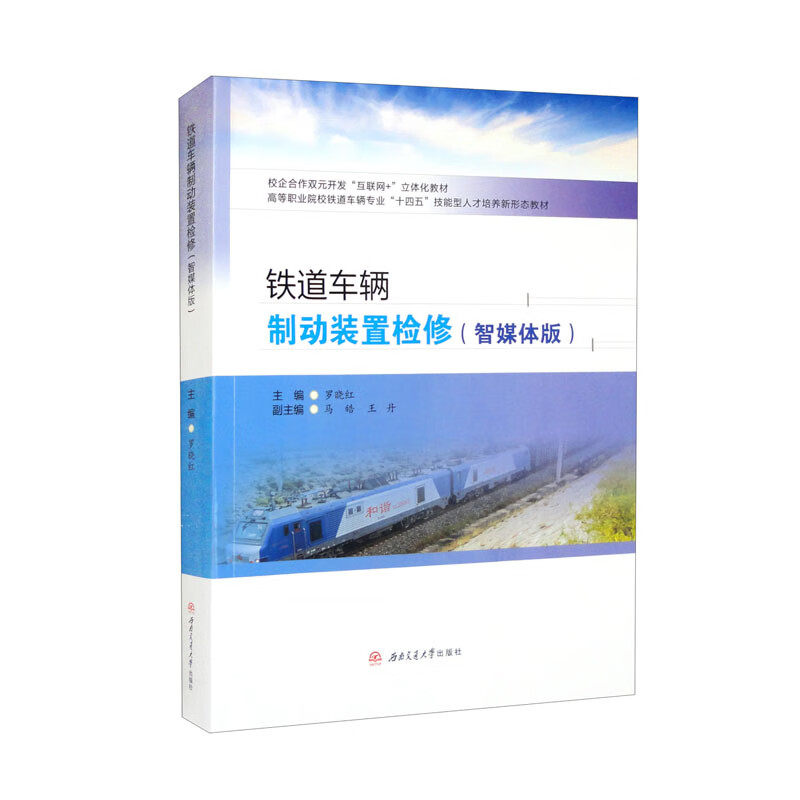 【配课件+微课视频】铁道车辆制动装置检修（智媒体版） 罗晓红 马皓 王丹