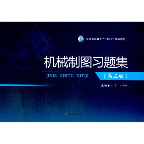 机械制图习题集汪勇第三版