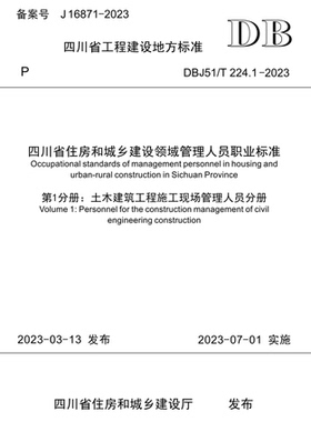 四川省住房和城乡建设领域管理人员职业标准 第1分册：土木建筑工程施工现场管理人员分册 DBJ51/T 224.1-2023