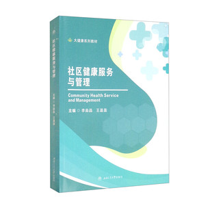 社区健康服务与管理 李淼晶 王盈盈
