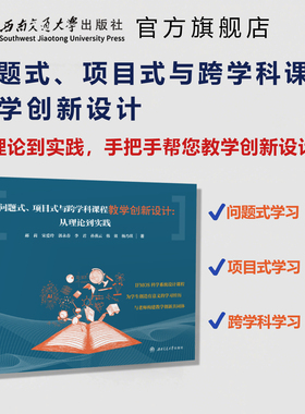 问题式、项目式与跨学科课程教学创新设计:从理论到实践 郝莉 PBL PtBL IDL