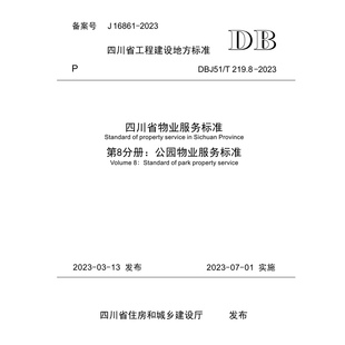 DBJ51 219.8—2023 第8分册：公园物业服务标准 四川省物业服务标准