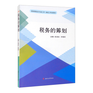 税务的筹划 张洁仪 许慧欣
