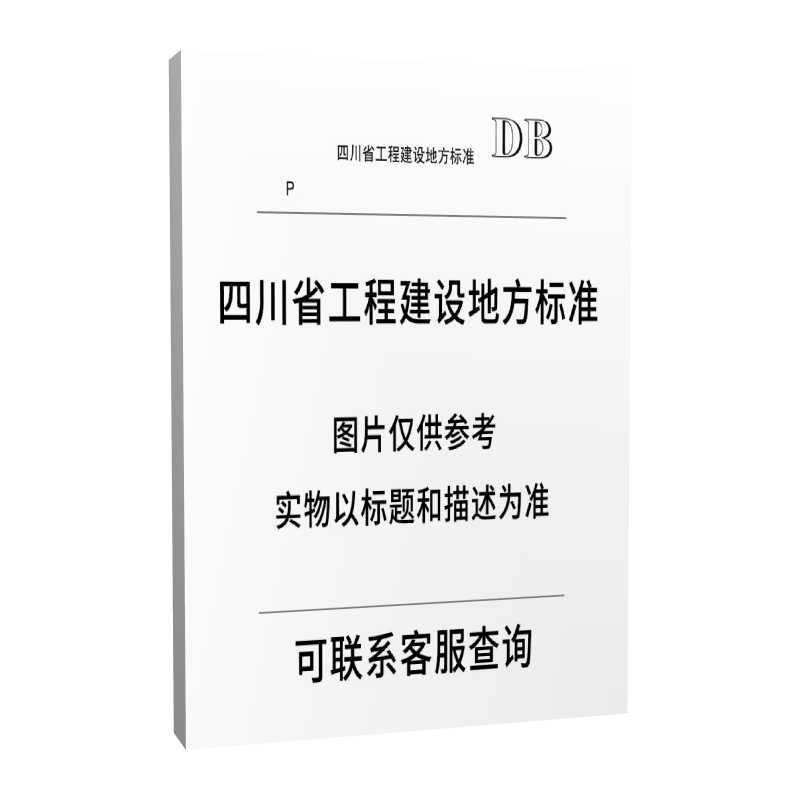 DBJ51/T 236-2023 四川省基坑工程勘察设计技术标准 - 白底图