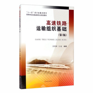 高速铁路运输组织基础 第2版 彭其渊 文超 西南交通大学出版社