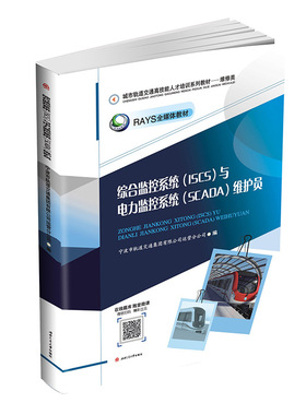 综合监控系统（ISCS）与电力监控系统（SCADA）维护员 宁波地铁