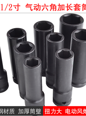 1/2寸加长电动扳手六角套筒气动小风炮套头加厚大飞套筒头8-41mm