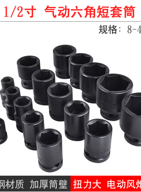 1/2寸小风炮套筒头电动扳手风气动六角短套筒大飞8-41mm2526加厚