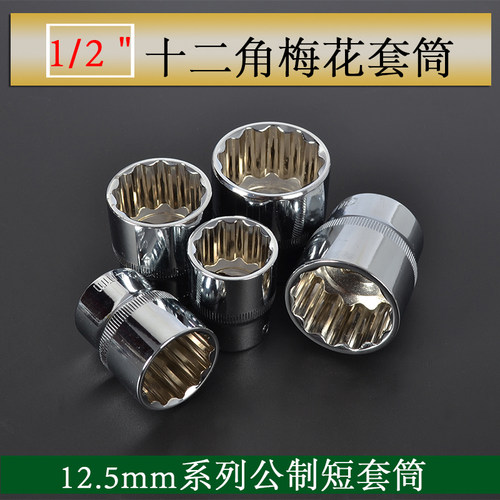 梅花套筒头1/28-32mm套筒12角12棱十二角套筒工具公制汽修机修五