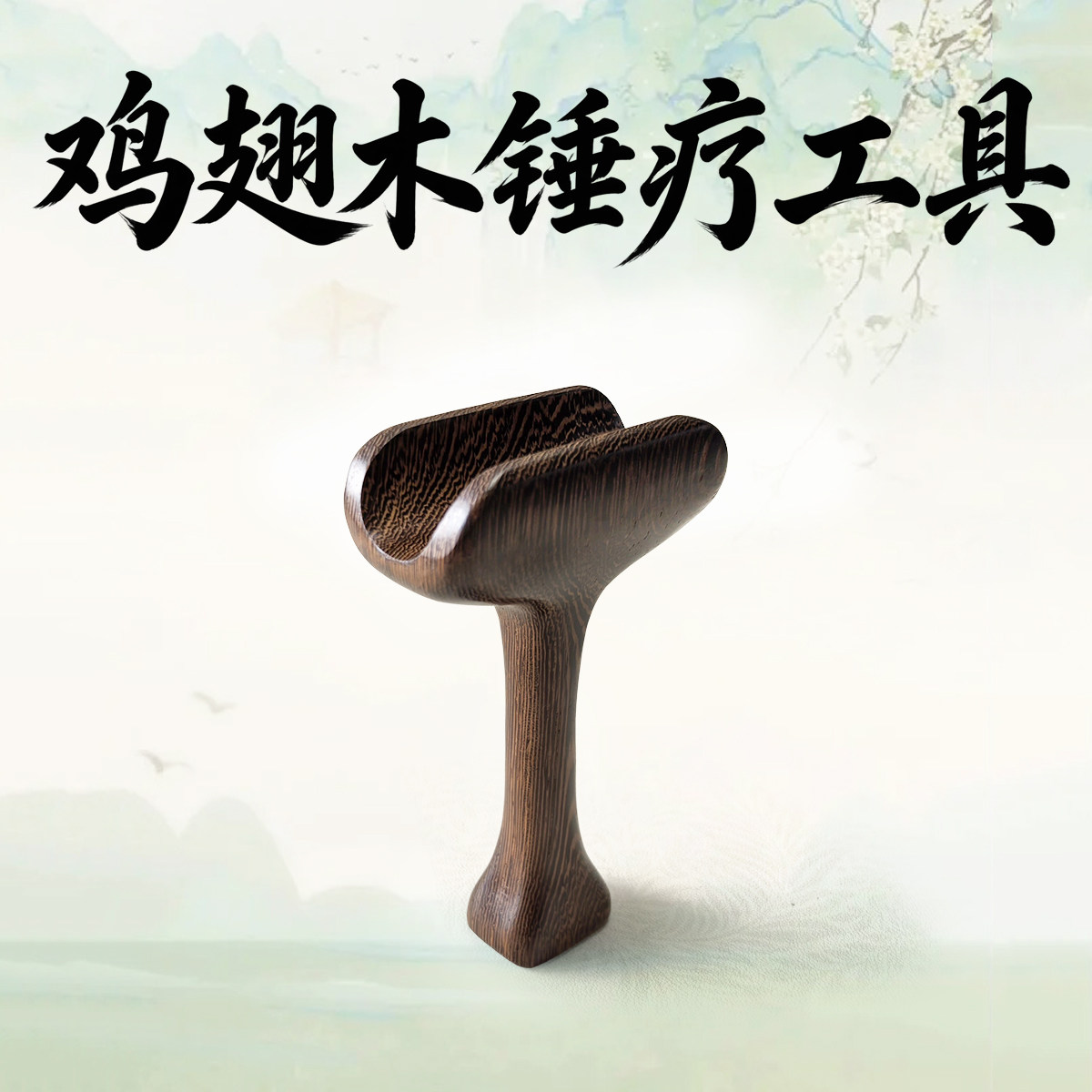 天然实木正骨工具锤击疗法工脊柱按摩锤震工具套装脊椎颈椎正骨锤