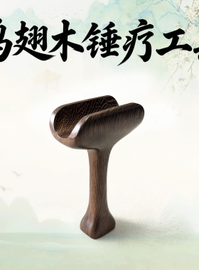 天然实木正骨工具锤击疗法工脊柱按摩锤震工具套装脊椎颈椎正骨锤