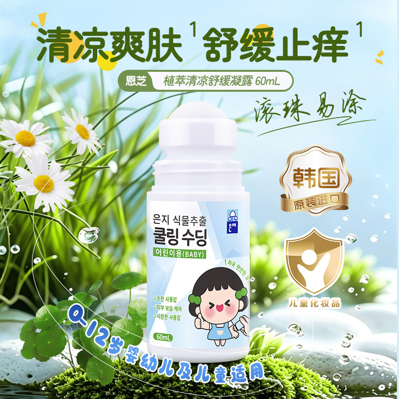 韩国进口儿童植萃清凉舒缓凝露