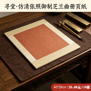 仿清御制芝兰曲册页书法熟宣作品纸微喷八分熟书法创作册页专用纸