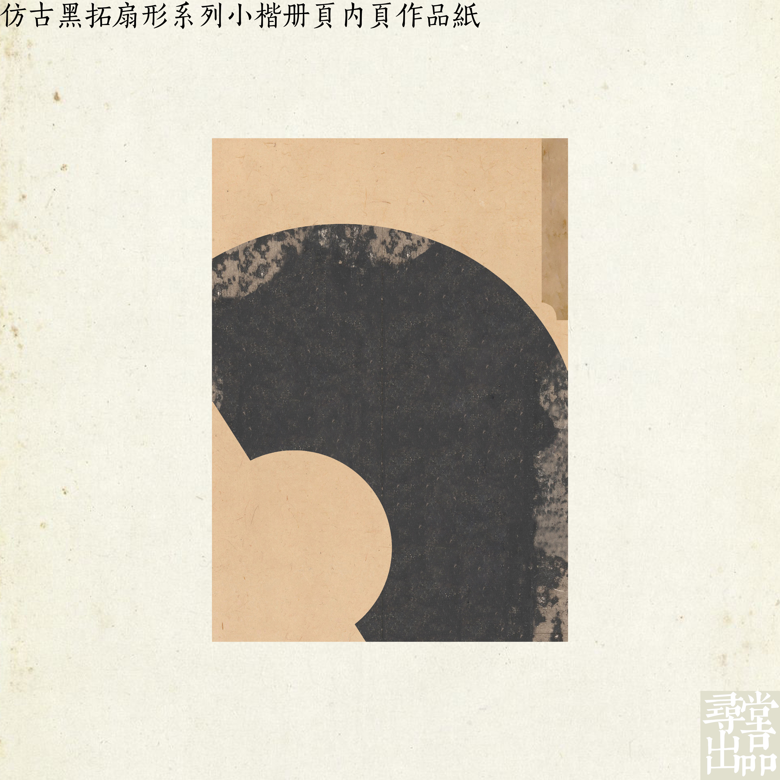 寻堂微喷黑拓扇形册页仿古创作练字蜡染宣纸书法用纸专业半熟宣