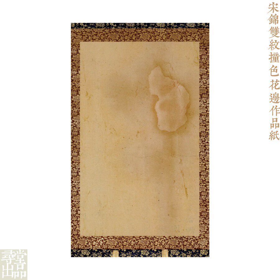 寻堂微喷宋锦雙纹撞色花边作品纸创作练字蜡染专业书法用纸半熟宣