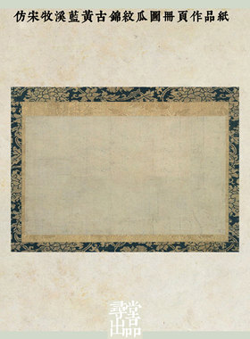 仿宋牧溪蓝黄古锦纹瓜图练字书法国展小楷行草书微喷纸作品纸
