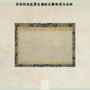 仿宋牧溪蓝黄古锦纹瓜图练字书法国展小楷行草书微喷纸作品纸