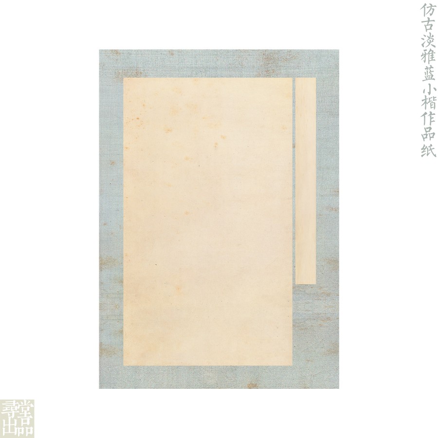 寻堂仿古淡雅小楷作品纸蜡染练字