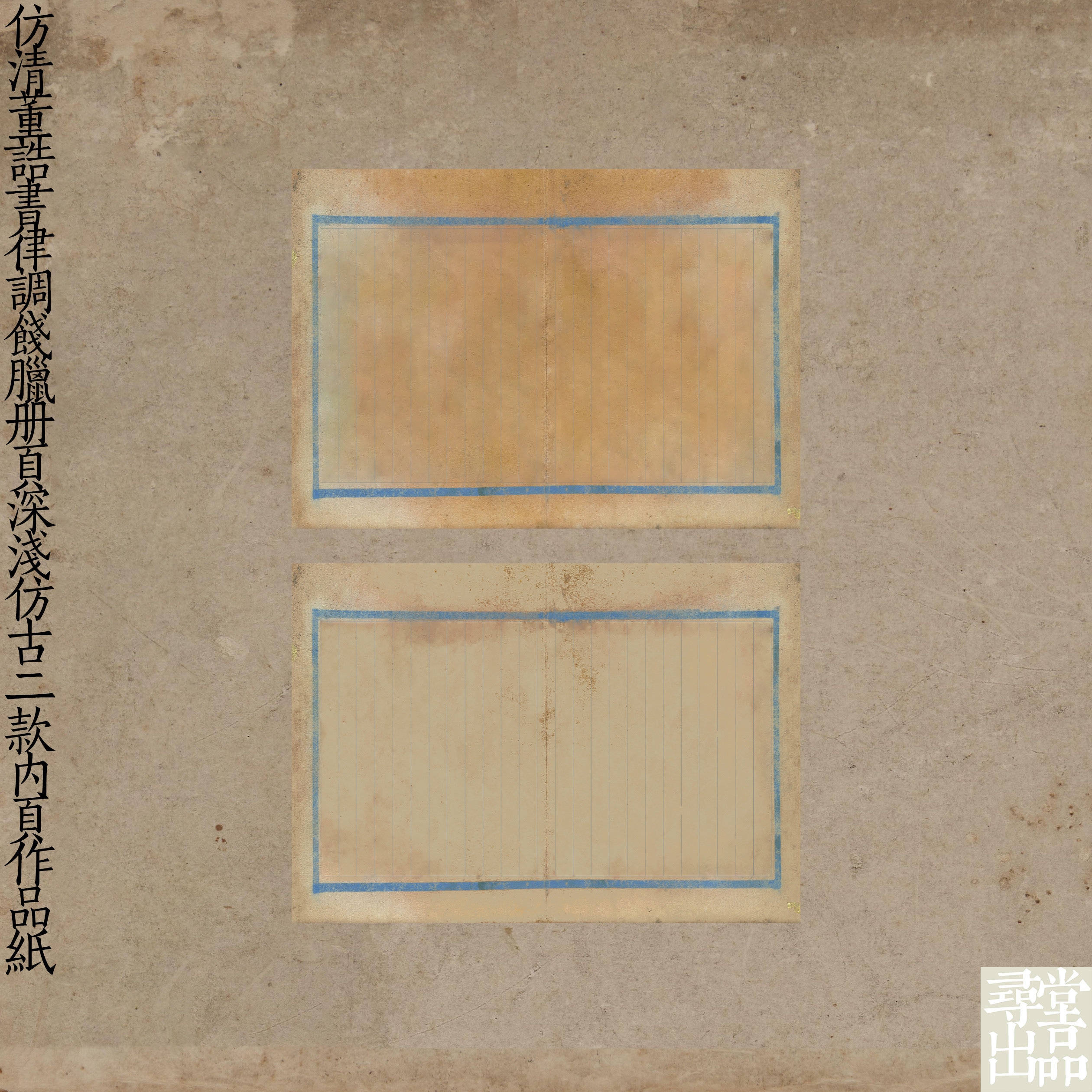 仿清董诰书律调饯腊册页浅仿古内宣纸/书画纸