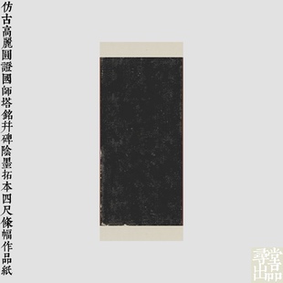 寻堂出品仿古高丽圆证国师塔铭并碑阴墨拓本四尺条幅作品纸国展