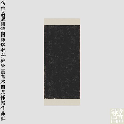 寻堂出品仿古高丽圆证国师塔铭并碑阴墨拓本四尺条幅作品纸国展