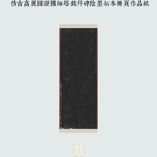 寻堂出品仿古高丽圆证国师塔铭并碑阴墨拓本册页作品纸