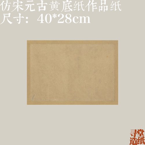 寻堂微喷仿宋元古黄纸仿古创作练字蜡染半熟宣作品纸专业书法用纸