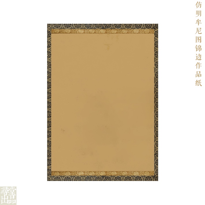 寻堂微喷明牟尼图锦边创作练字蜡染宣纸书法用纸专业半熟宣作品