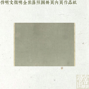 寻堂微喷仿明文徵明金焦落照图仿古创作练字蜡染半熟宣作品纸专业