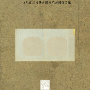 寻堂出品仿元盛松梅仕女图四尺四開作品紙国展小楷行草书专用纸