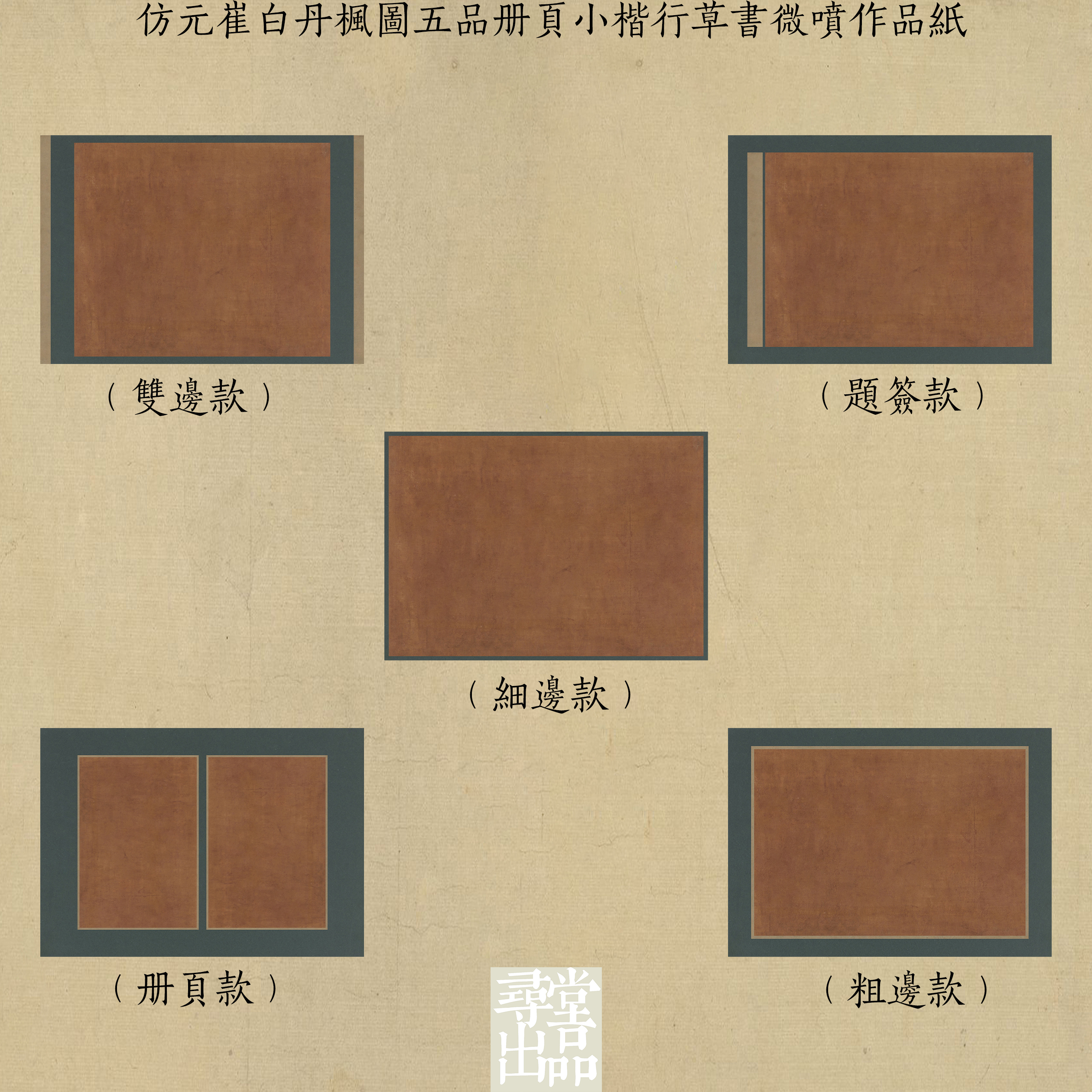 仿元崔白丹枫图五品册页小楷行草书微喷作品纸微喷宣纸书法用纸