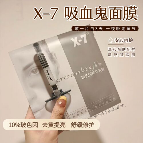 X-7玻色因精华乳膜贴片吸血鬼面膜5片装紧致亮白补水锁水去黄气