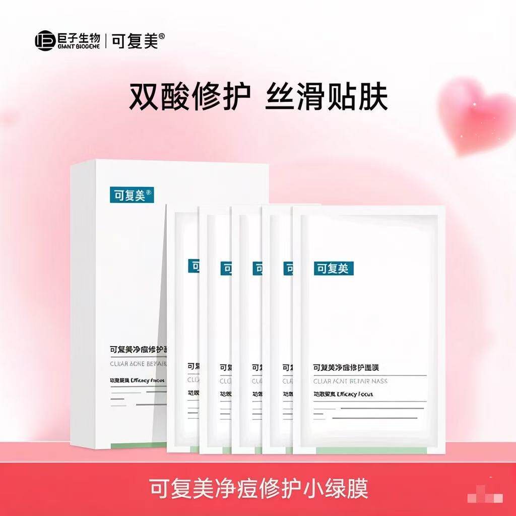 可复美净痘面膜舒缓控油祛痘印缓控油敏感肌适用熬夜爆痘急救神器
