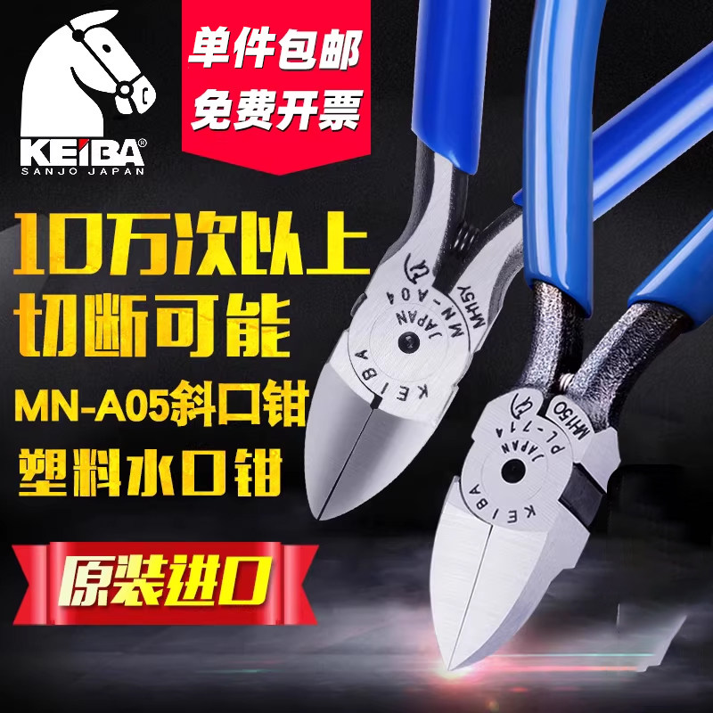 马牌水口钳日本进口KEIBA5寸6寸工业级MN-A05电子钳剪钳斜口钳子