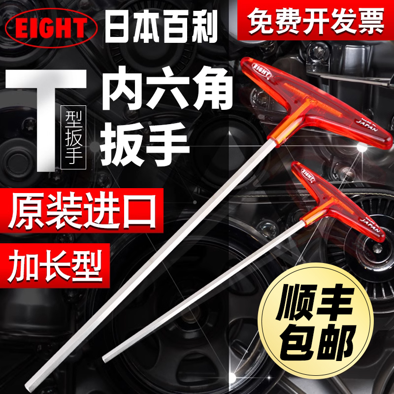 百利T型内六角扳手日本进口EIGHT单支六角板手加长型234568mm工具-封面