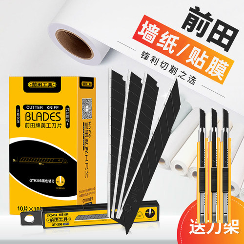 前田壁纸墙布专用刀片