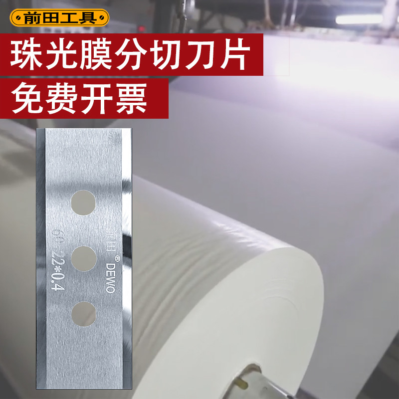 前田珠光膜切割刀片地膜祝光膜乌钢三孔腰孔机用合金刀片