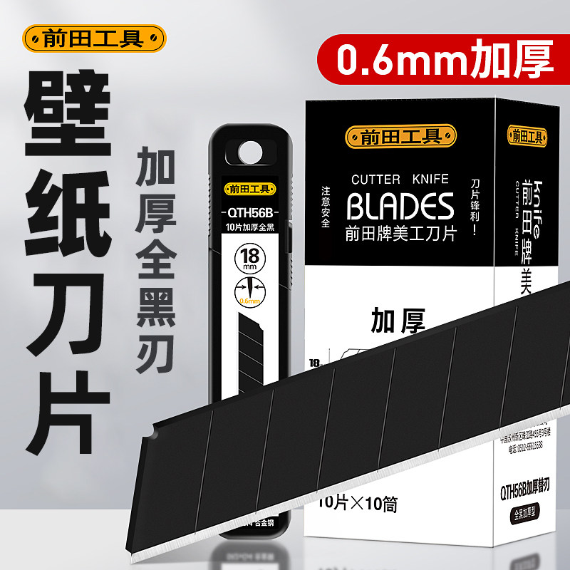 前田壁纸美工刀片大号0.6加厚高硬度黑刃工业用QTH56B裁纸墙纸刀,五金/工具,刀片,淘宝优惠券,粉丝福利购,淘宝优惠卷