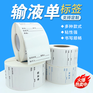 医用输液单标签贴纸手写吊瓶输液卡医嘱用药口服药打印不干胶定制