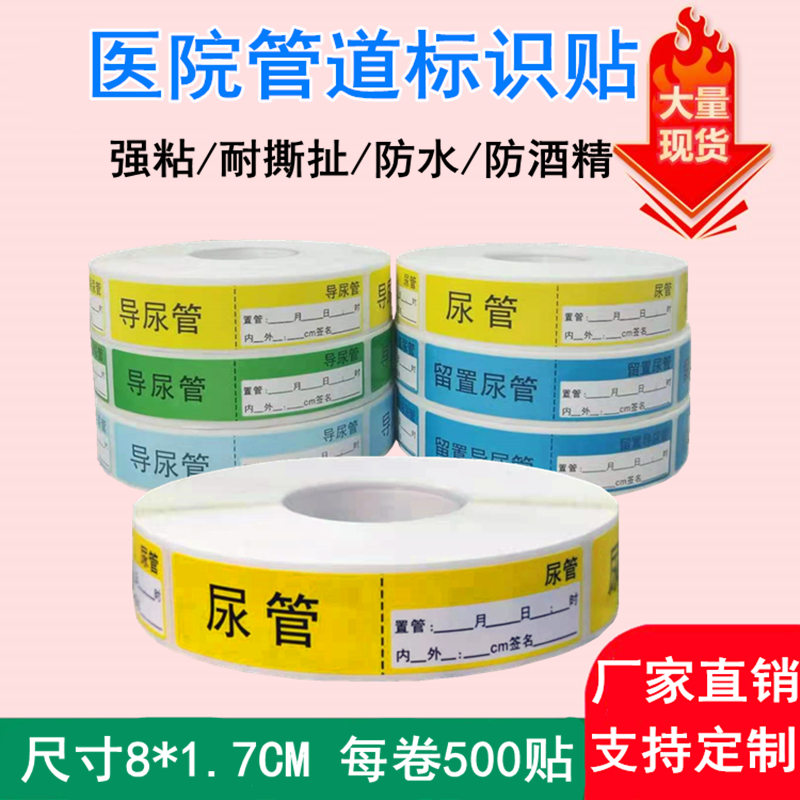 医用护理管道标识贴纸防水定做