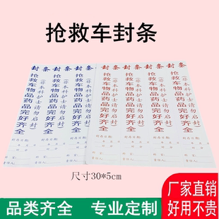 急救车封条贴纸救护车标签抢救车封条标识急箱物品药完好齐全通用
