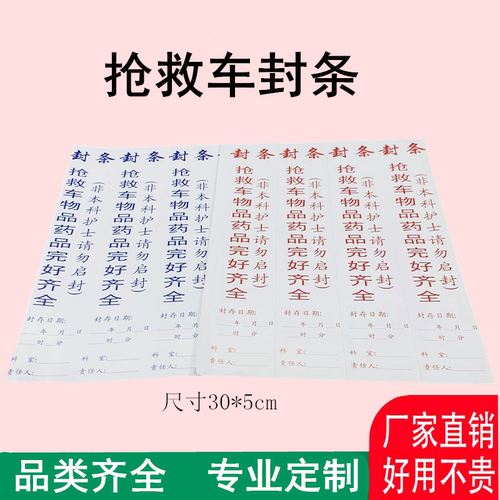 抢救车封条好撕不留痕揭下即粘