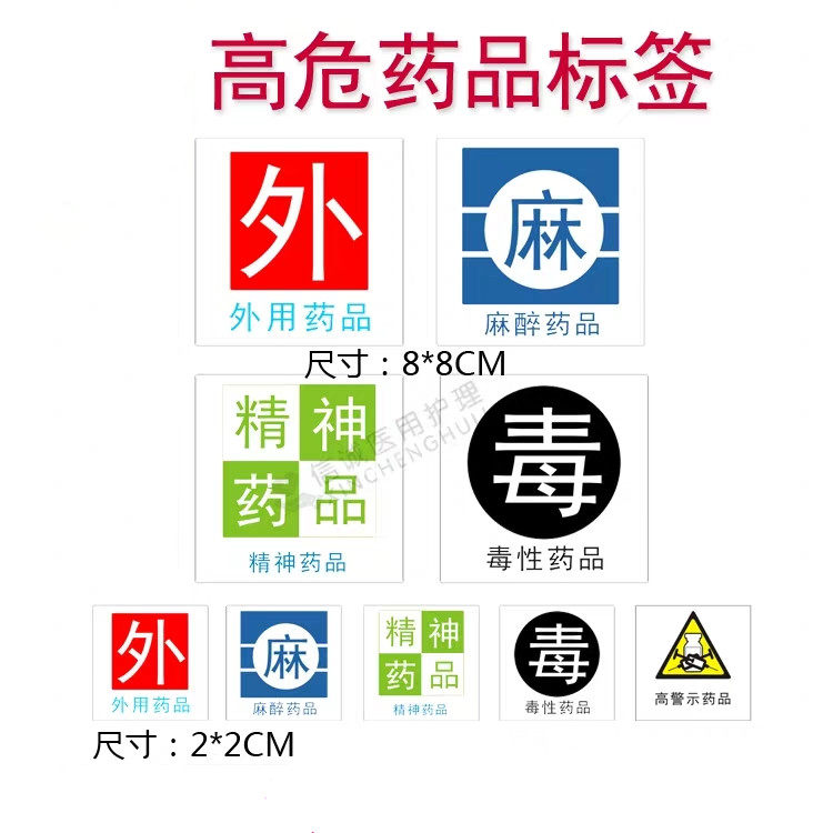 药房高危精神药品标签警示毒麻醉药物标识护理防水定做不干胶包邮