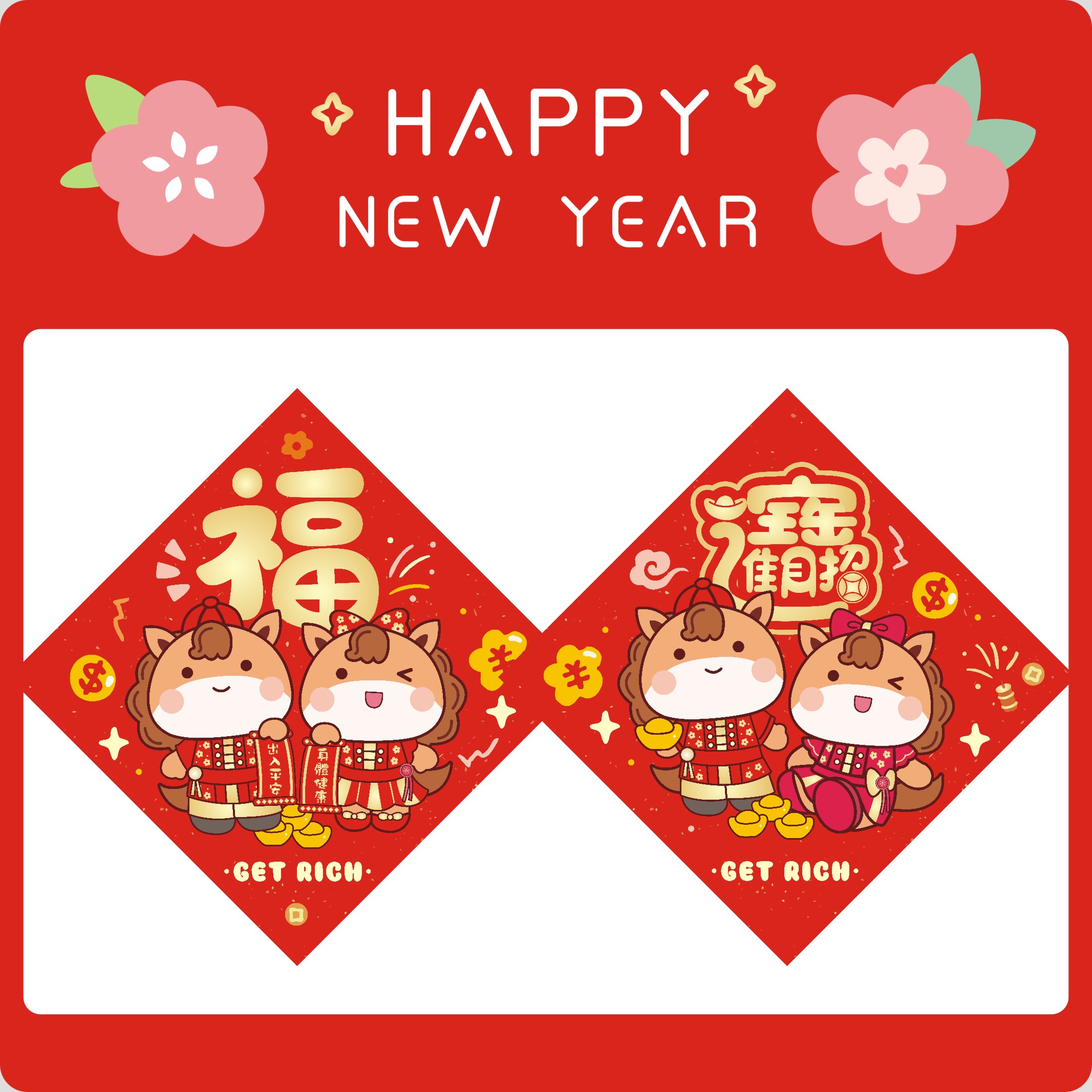 卡通对联挥春门贴福字马年